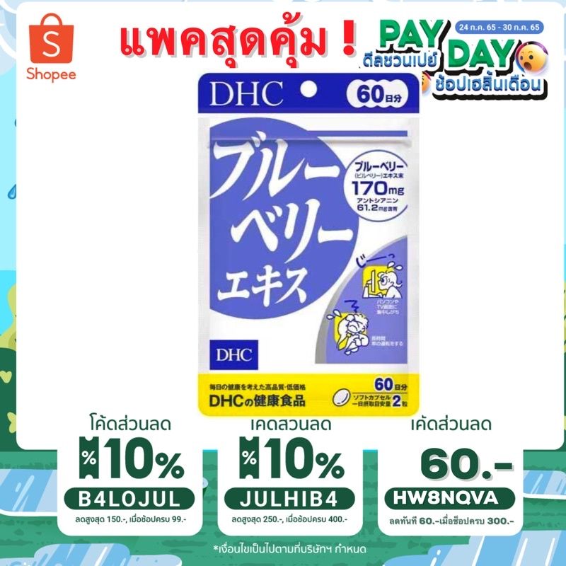 Dhc Blueberry 60 วัน บลูเบอร์รี่ บำรุงสายตา