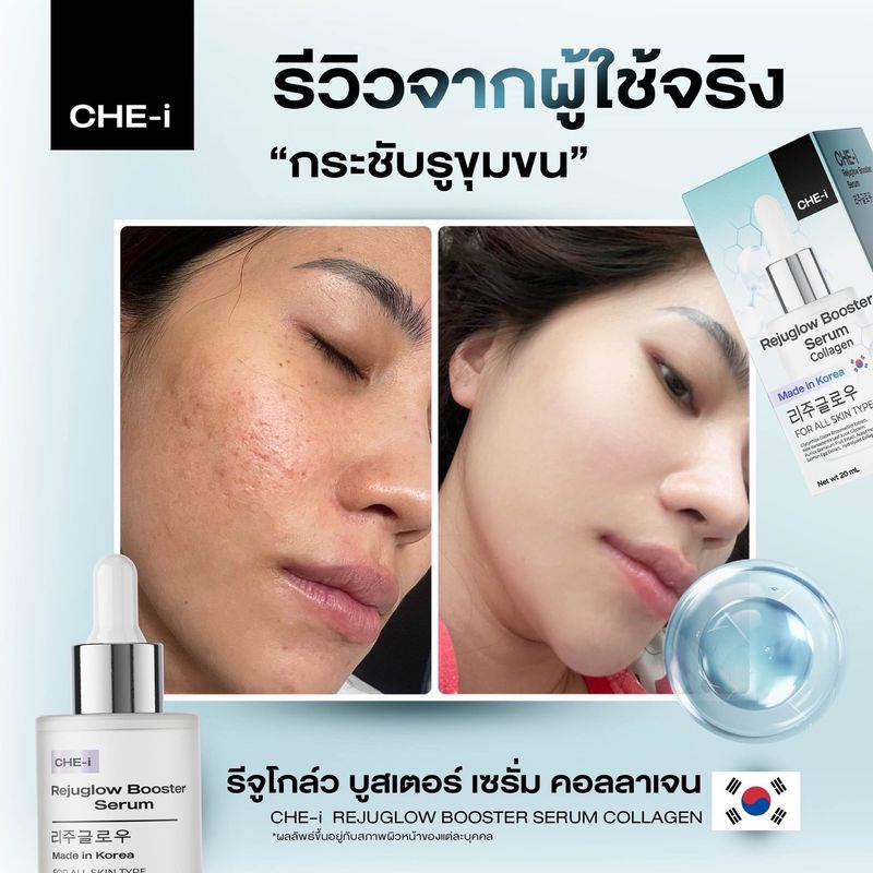 [Top seller] CHE-i Rejuglow Booster serum เชอิ รีจูโกลว์ เซรั่ม ของแท้ จากเกาหลี สูตรพัฒนาจากรีจูรัน