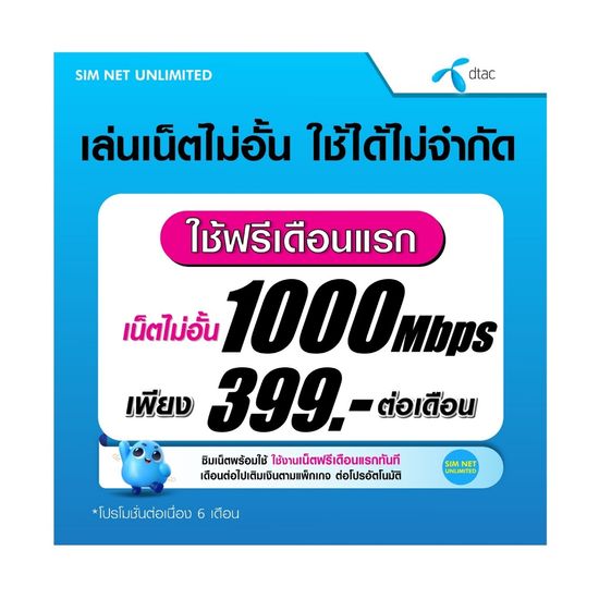 (เล่นฟรีเดือนแรก) ซิมเทพ DTAC เล่นเน็ตไม่อั้น ความเร็ว 4Mbps,15Mbps,20Mbps,1000Mbps (ใช้ฟรี wifi )