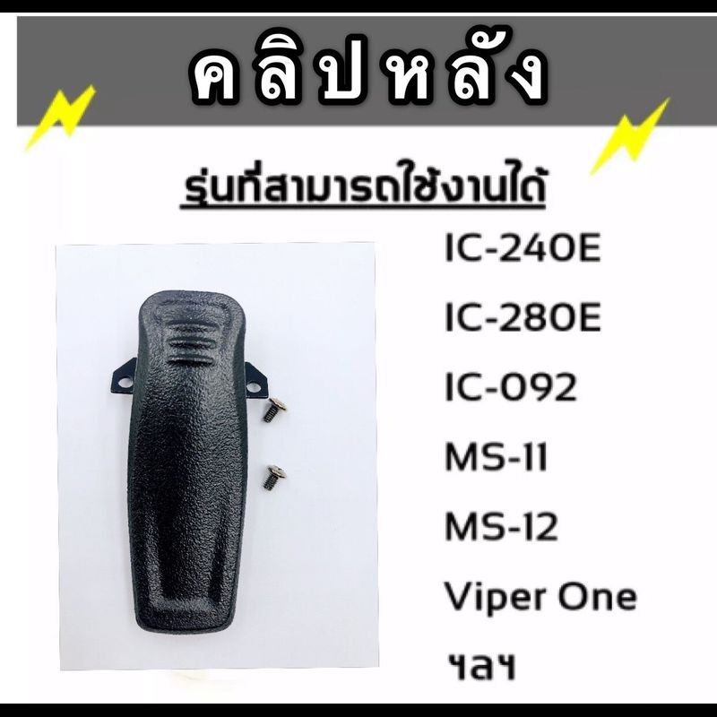 คลิปหลัง วิทยุสื่อสาร ที่เหน็บเข็มขัด สำหรับวิทยุสื่อสาร  สำหรับรุ่นIC-240E IC-280E IC-092 ฯลฯ