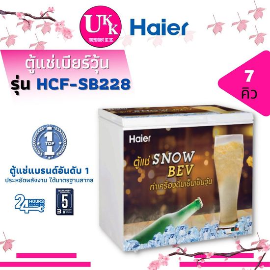 HAIER ตู้แช่ เบียร์วุ้น รุ่น HCF-SB228 ขนาด 7 คิว แช่ได้ 64 ขวด ตะกร้า กุญแจล็อค SB228 228