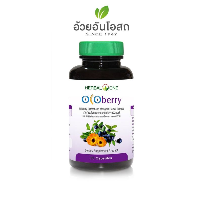 Ocoberry โอโคเบอร์รี่ สารสกัดบิลเบอร์รี่และดอกดาวเรือง อ้วยอันโอสถ / Herbal One