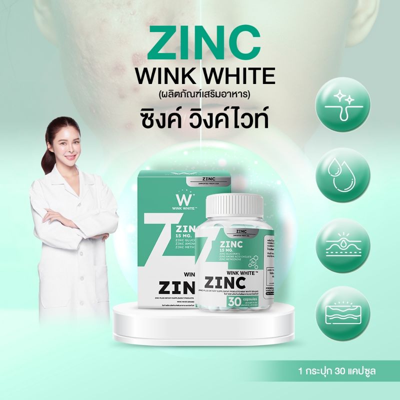 [สินค้าใหม่] WINK WHITE ZINC ซิงค์ เข้มข้น นำเข้าจาก USA ช่วยลดสิว คุมมัน  ลดรอยแดง จากการเกิดสิว