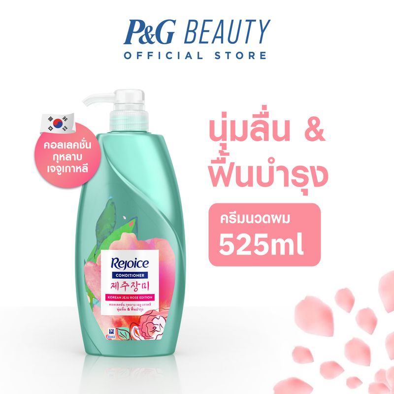 รีจอยส์ เจจู โรส ครีมนวดผม 525 มล. ผลิตภัณฑ์ดูแลผม บํารุงผม Rejoice Jeju Rose Conditioner 525 ml.