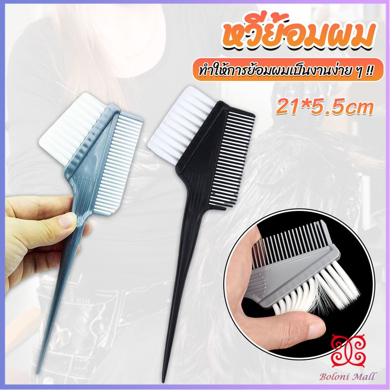 หวีย้อมผม ขนาดเล็ก เครื่องมือย้อมผม สีผม อุปกรณ์ผสมสีย้อม hair dye comb