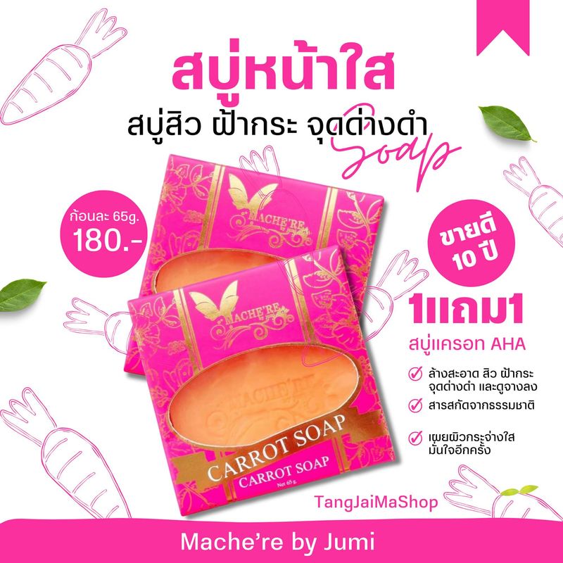 สบู่มาเชอรี่ Machere by jumi สบู่แครอท AHA Soap สบู่กระฝ้า สบู่ล้างหน้า เหมาะกับผู้ที่มี สิว ฝ้ากระ หน้าหมองคล้ำ ให้กลับมากระจ่างใส