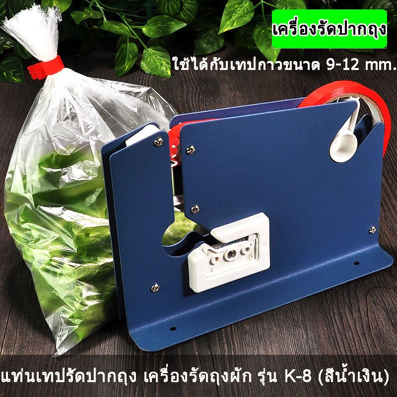 เครื่องรัดปากถุง แท่นเทปรัดปากถุง เครื่องรัดถุงผัก รุ่น K-8 (สีน้ำเงิน)