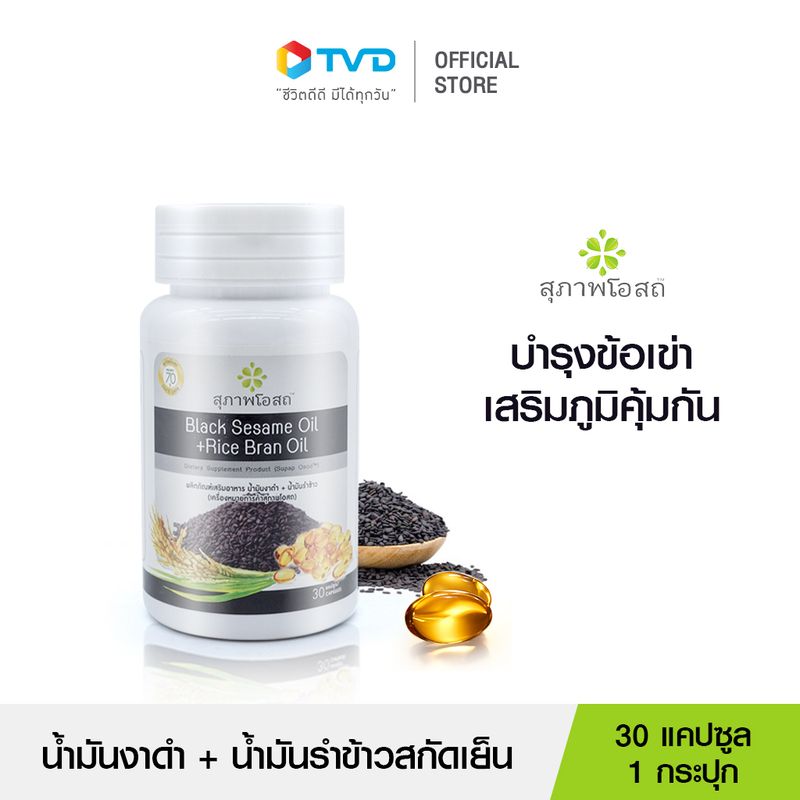 น้ำมันงาดำรำข้าวสกัดเย็น สุภาพโอสถเสริมภูมิคุ้มกัน 1กระปุก 30แคปซูล โดยTV Direct