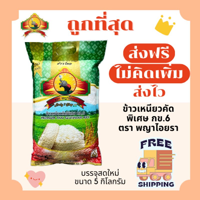 (โค้ดลด50%ในไลฟ์)(ส่งฟรี)ข้าวเหนียวคัดพิเศษ กข.6 ตราพญาไอยรา ส่งฟรีไม่คิดเพิ่ม🏎️5กิโลกรัม(Kg)จากโรงสีเกรดพรีเมียม