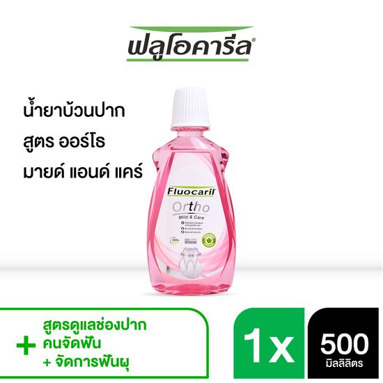 Fluocaril  ฟลูโอคารีล น้ำยาบ้วนปากสำหรับคนจัดฟัน มายด์ & แคร์ 500มล.