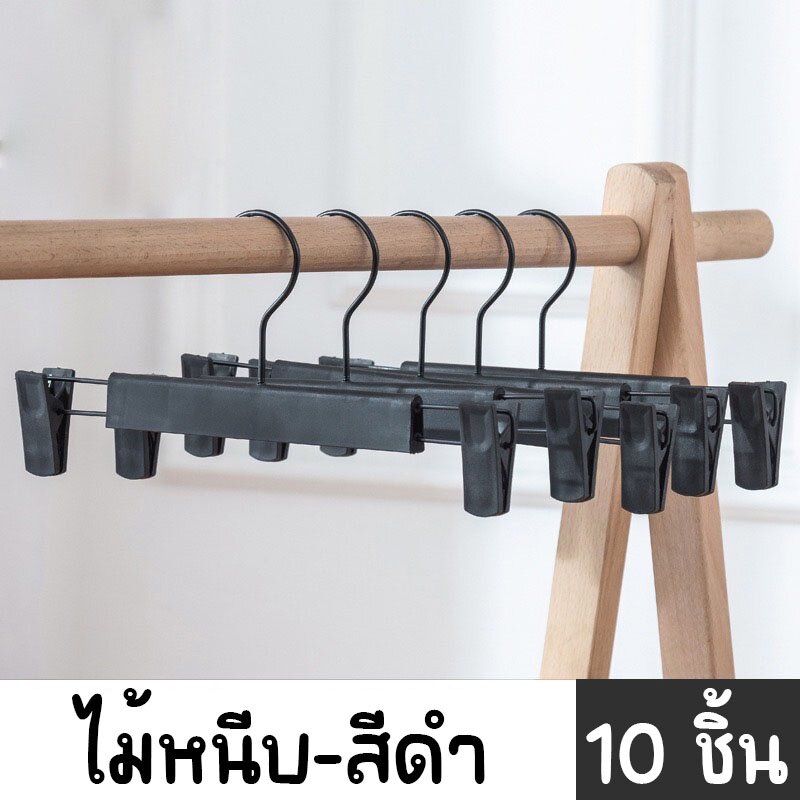 ไม้หนีบพลาสติก ไม้แขวนหนีบกางเกง กระโปรง ขนาด 29cm. (10ชิ้น)