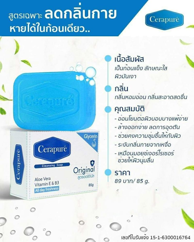 สบู่อาบน้ำ Cerapure เซราเพียวเร่ ระงับกลิ่นกาย สูตรออริจินอล ขนาด 85 กรัม