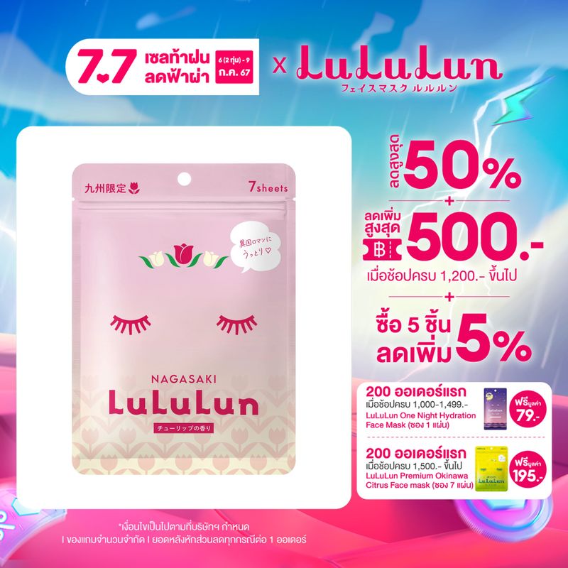 (ซอง 7 แผ่น) LuLuLun Premium Nagasaki Tullip Face Mask ลูลูลูน แผ่นมาส์กหน้า สูตรผิวกระชับ เมืองนางาซากิ