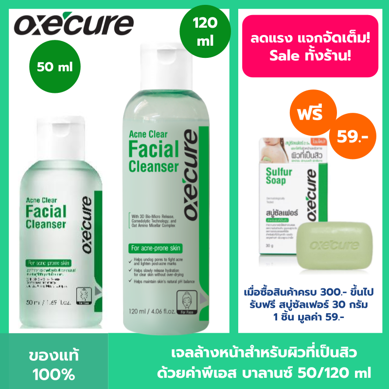 Oxecure เจลล้างหน้าทำความสะอาดผิว Acne Clear Facial Cleanser 50ml / 120 ml สูตรเฉพาะสำหรับผิวที่เป็นสิว ผิวไม่แห้งตึง ควบคุมความมัน อ๊อกซีเคียว