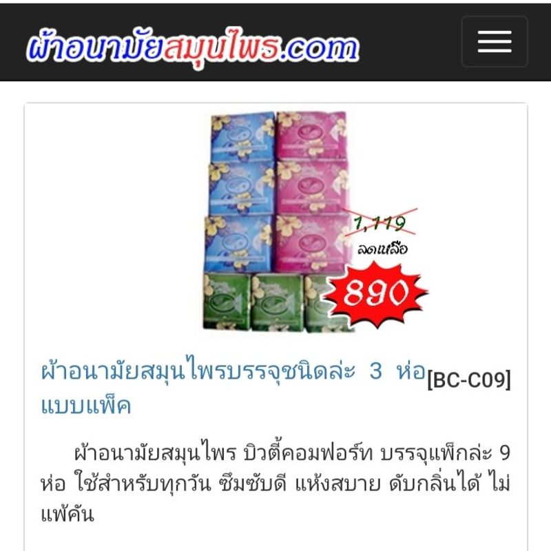 ผ้าอนามัยสมุนไพร แท้100% (Beauty Comfort) แบบแพ็ค