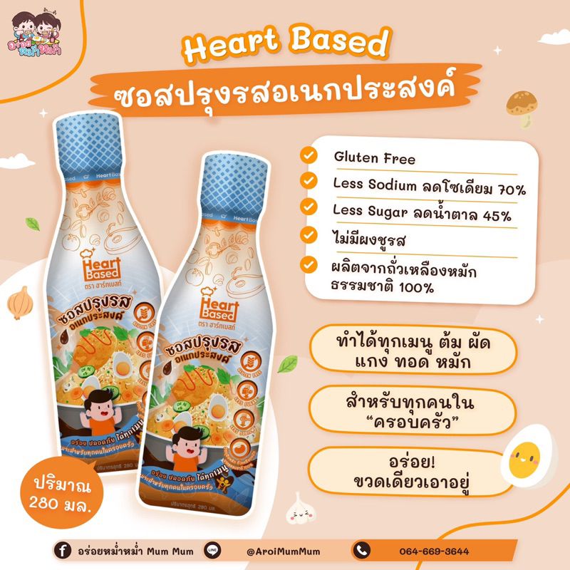 ซอสเด็ก 1 ขวบ 👧🏻‼️ ซอสอเนกประสงค์ ขวดส้ม Heart Based ตราฮาร์ทเบสท์ ต้ม ผัด แกง ทอด ทำได้ทุกเมนู