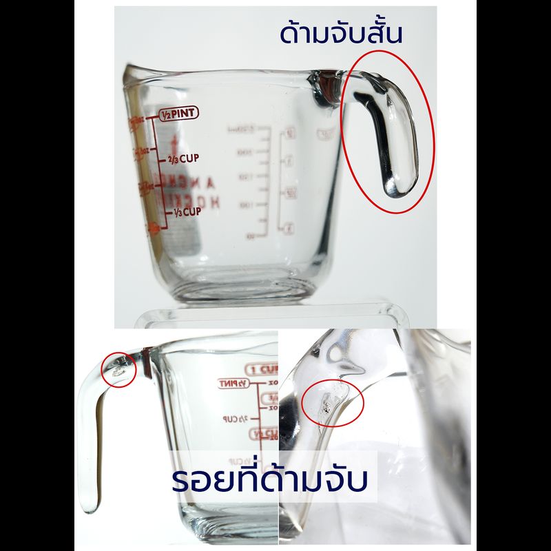 ถ้วยตวง ANCHOR  8 ออนซ์  (250 ml)  *สินค้ามีตำหนิจากโรงงาน (ไม่มีผลกับการใช้งาน)