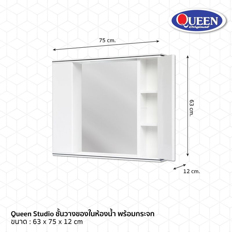 Queen Studio ชั้นวางของในห้องน้ำ พร้อมกระจก ของแท้จากโรงงานขนาด : ก75*ล12*ส63 ซม. T8