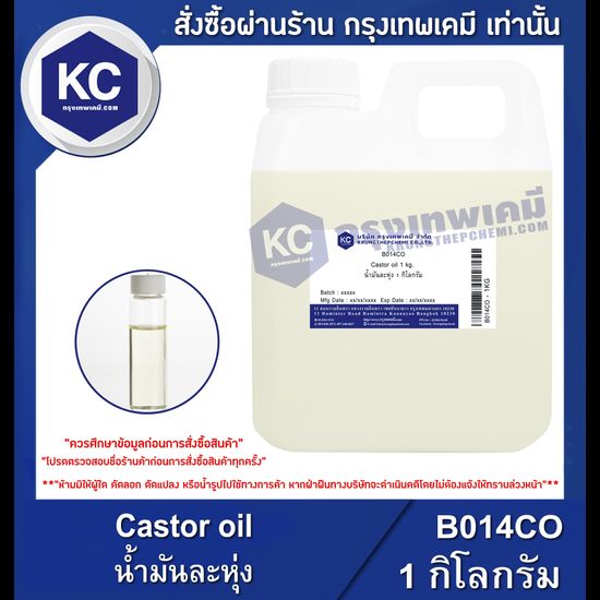 Castor oil : น้ำมันละหุ่ง (B014CO)