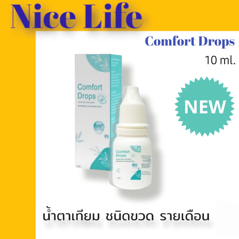 Comfort Drops 10mL.เพิ่มความชุ่มชื่นดวงตา ชนิดขวด รายเดือน