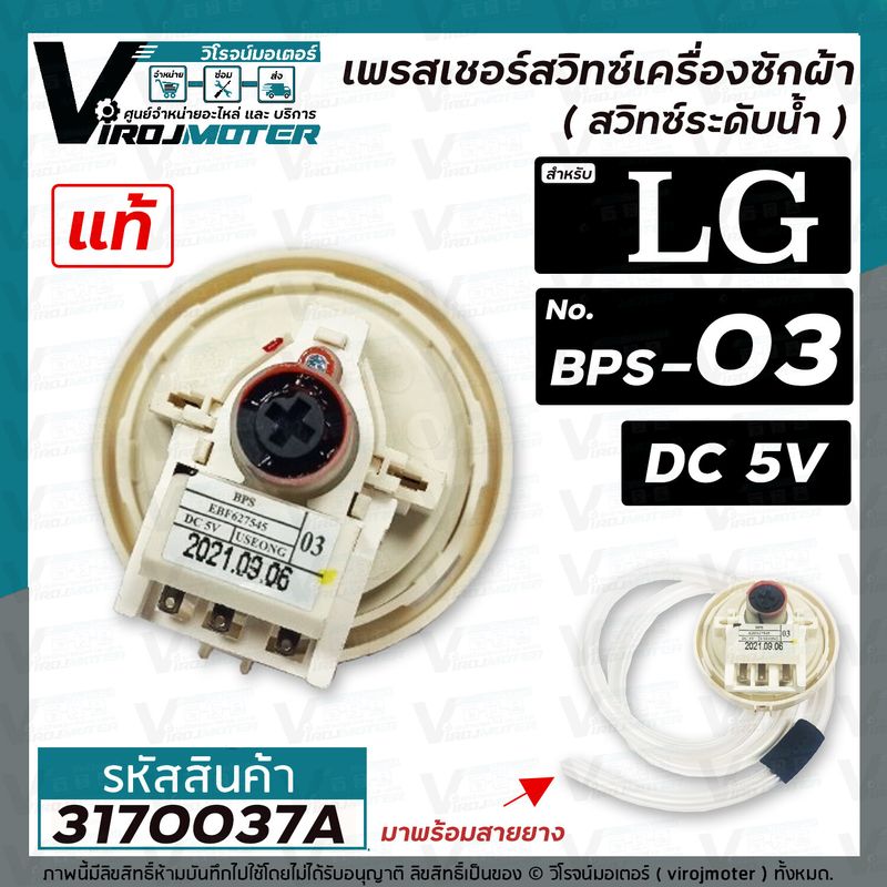 สวิทซ์ระดับน้ำ เพรสเชอร์สวิทซ์ เครื่องซักผ้า LG ( แท้ )  ( BPS-03 ) ใช้แทน * BPS-08 ได้ *    DC5V รุ่น T2309VSAM   #EBF627545  #3170037A