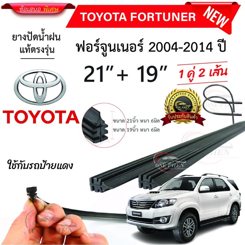 ยางปัดน้ำฝนแท้ TOYOTA FORTUNER ฟอร์จูนเนอร์ 2004-2023 ปี