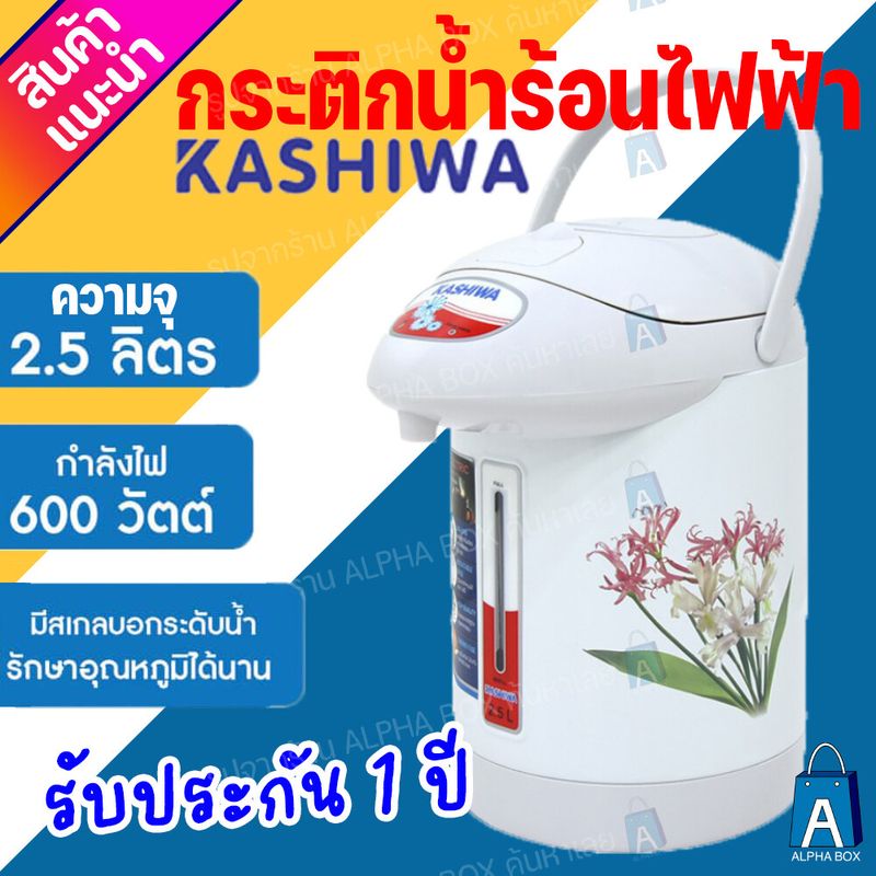 กระติกน้ำร้อนไฟฟ้า 2.5 ลิตร เดือดเร็วกินไฟน้อย 600W KASHIWA รุ่น KT-287 มี มอก. ต้มเดือนเร็วรับประกัน 1 ปี [ALPHA BOX]