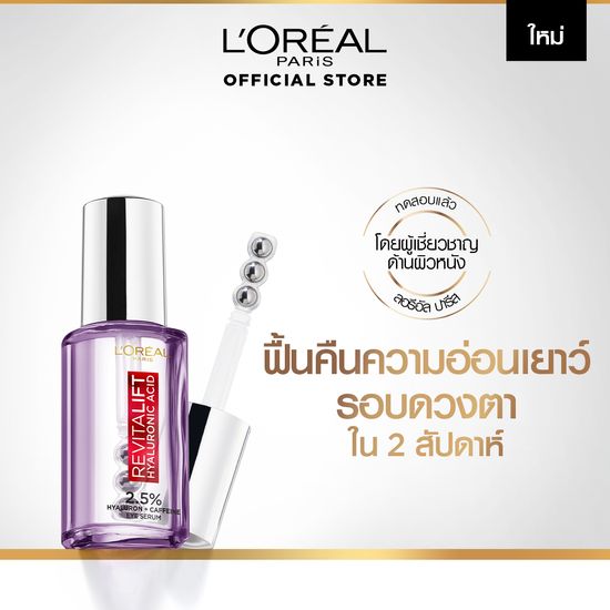 (ใหม่!) ลอรีอัล ปารีส รีไวทัลลิฟท์ ไฮยาลูรอนิค แอซิด อาย เซรั่ม. L'Oreal Paris Revitalift Hyaluronic Acid Eye Serum 20ml (ลอรีอัล ไฮยาลูรอน,อายเซรั่ม)