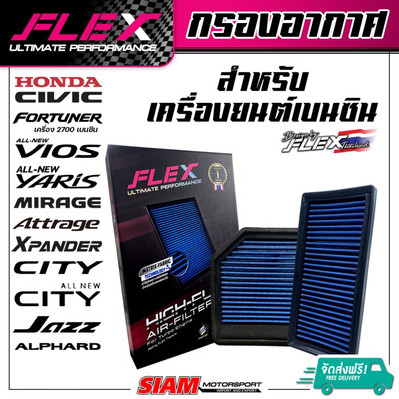 FLEX กรองอากาศเพื่อเครื่องยนต์เบนซิน ถอดล้างได้ รับประกันยาวนาน 1 ปี จัดส่งฟรี