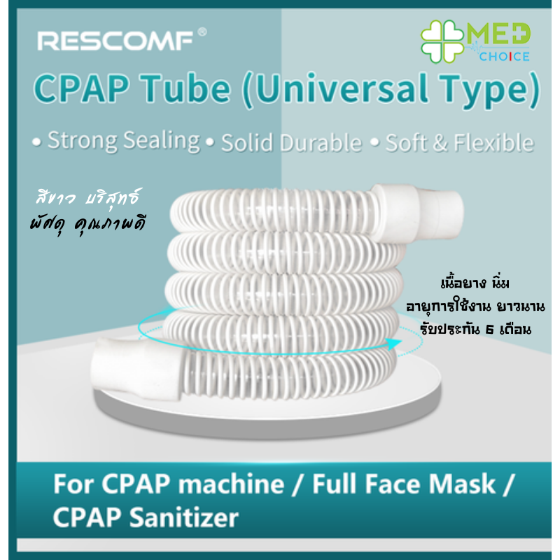 Rescomf ท่อ CPAP BIPAP  CPAP TUBE (ประกันสินค้า 6 เดือน)