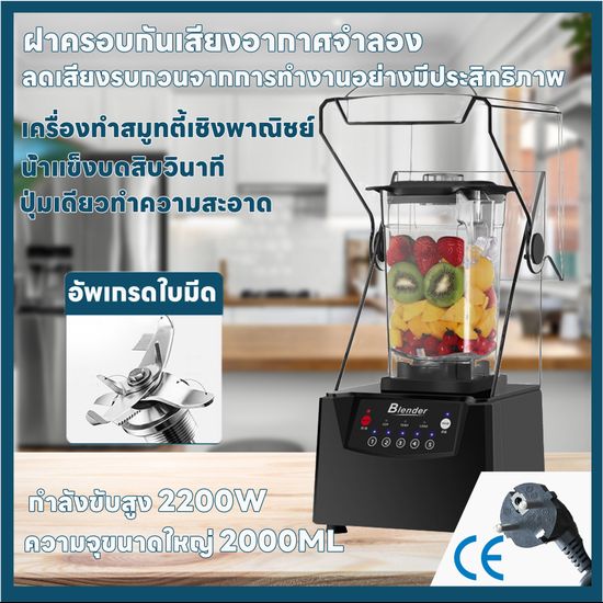 เครื่องปั่นน้ำผลไม้สมูทตี้ เครื่องปั่นพลังสูง 2200w บดน้ำแข็งได้เร็วขึ้น 2 เท่า เครื่องปั่นสมูทตี้ รับประกันมอเตอร์ 2 ปี เครื่องปั่นผลไม้ เครื่องปั่นน้ำผลไม้ ปั่นน้ำแข็ง