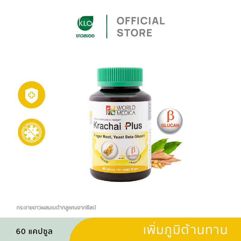 Khaolaor ขาวละออ กระชายพลัส กระชายขาวผสมเบต้ากลูแคนจากยีสต์ 60 แคปซูล/ขวด