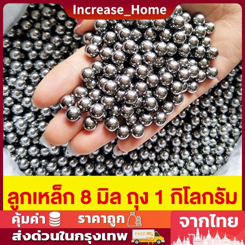 ลูก8มิล ลูกเหล็กร่อนเงา ขนาด 8mm ถุง 1 กิโลกรัม ( ประมาณ 470-490 เม็ดบวกลบ )