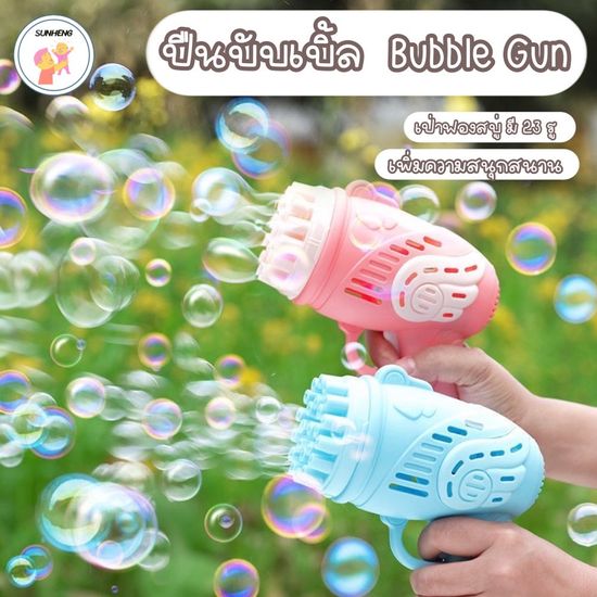 [ SunHeng ] 889-8A ปืนยิงฟองสบู่ ปืนฟองบับเบิ้ล Bubble gun  เครื่องทำฟองสบู่ ปืนเป่าฟองสบู่  มี 23 รู