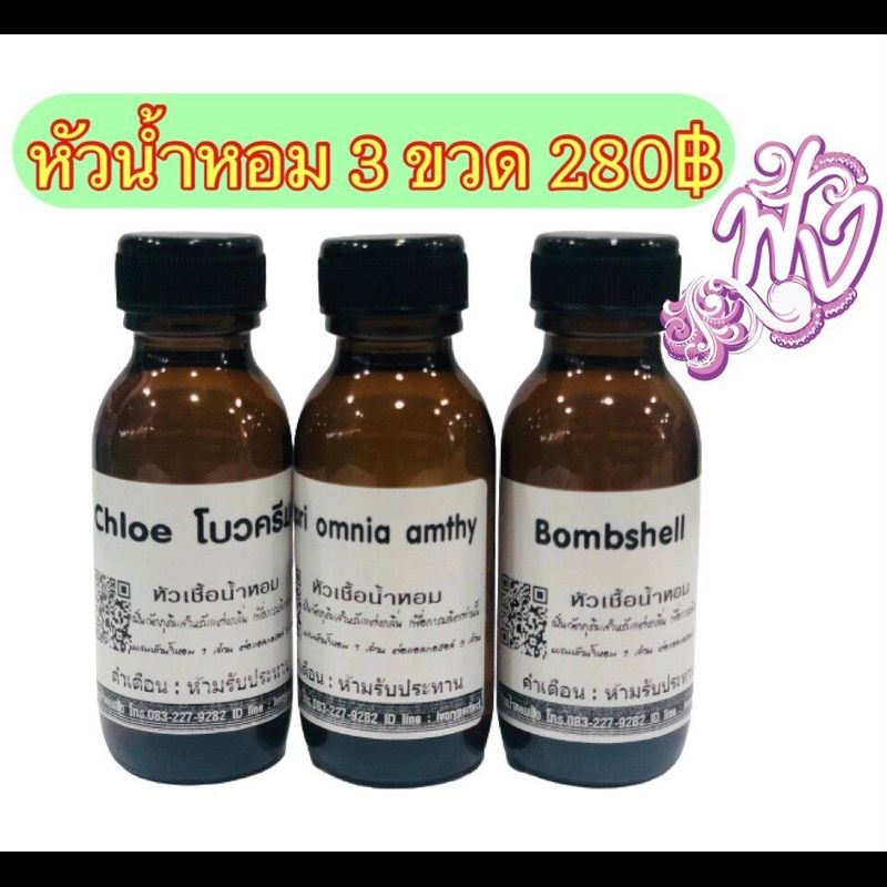 ชุดสุดคุ้ม หัวเชื้อน้ำหอม 3 ขวด 310 บาท(กดสั่งแจ้งกลิ่นทางแชท) หัวน้ำหอม #ร้านน้ำหอมฟุ้ง Homfoong foong ฟุ้ง