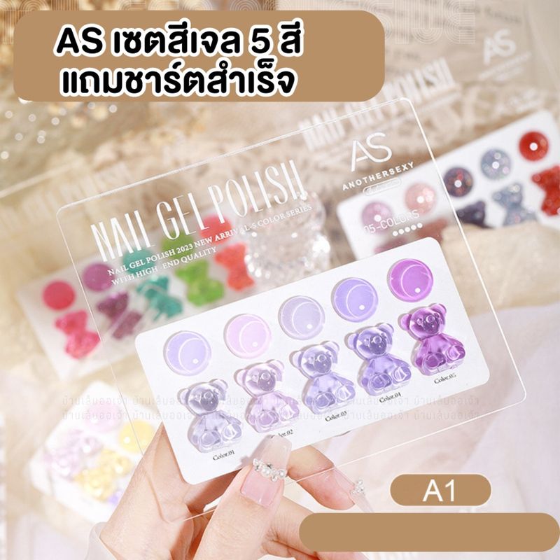 AS เซ็ทA  เซตสีเจล5สี ขวดละ 15 ml โทนเกาหลี ไซรัป พาสเทล