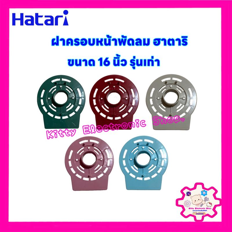 ฝาครอบหน้ามอเตอร์พัดลม ยี่ห้อHATARI ขนาด16 นิ้ว รุ่นเก่า คละสี #อะไหล่พัดลม #ฮาตาริ16นิ้ว #เครื่องใช้ไฟฟ้า #ในครัว