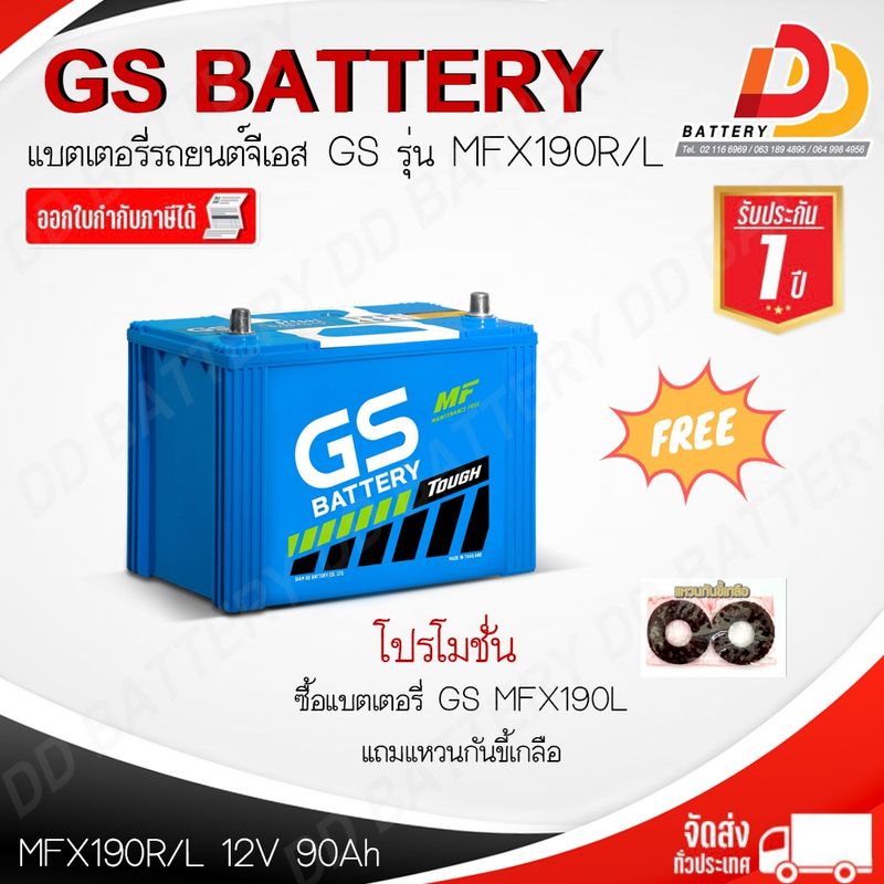 GS MFX190 R/L (12V 90Ah) แบตเตอรี่กึ่งแห้ง พร้อมใช้ สำหรับรถกระบะ สินค้ามีสต็อคพร้อมจัดส่ง ของแถมตามปก