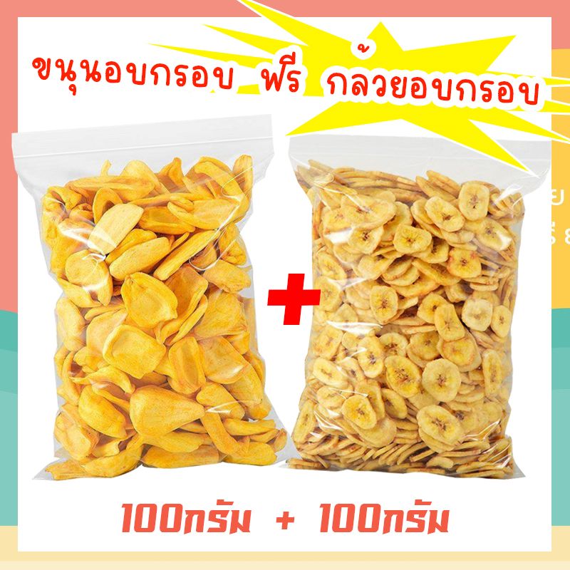 J&N กล้วยอบกรอบ + ขนุนอบกรอบ ขนาด 100กรัม+100กรัม [พร้อมทาน] กล้วยอบกรอบ ขนุน ผักอบกรอบพิมรี่พาย คีโต ผลิตใหม่ตลอด