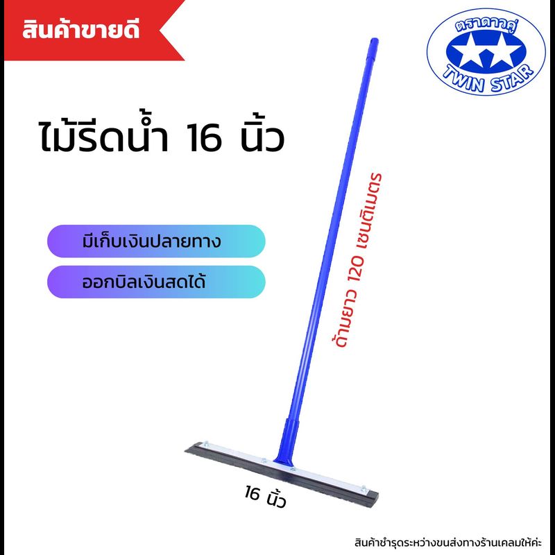 ไม้ยางรีดน้ำ ไม้กวาดไล่น้ำ ที่ปาดน้ำ ขนาด 16 นิ้ว ด้ามยาว 120 เซนติเมตร