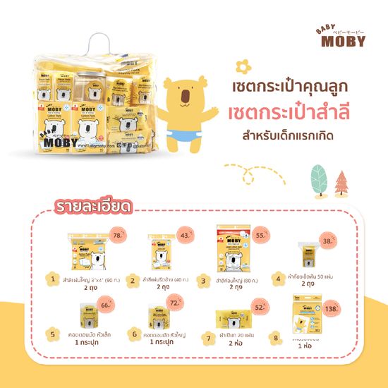 Baby Moby ชุดเซ็ตรวม ชุดของขวัญ สินค้าขายดี ครบจบในเซ็ตเดียว