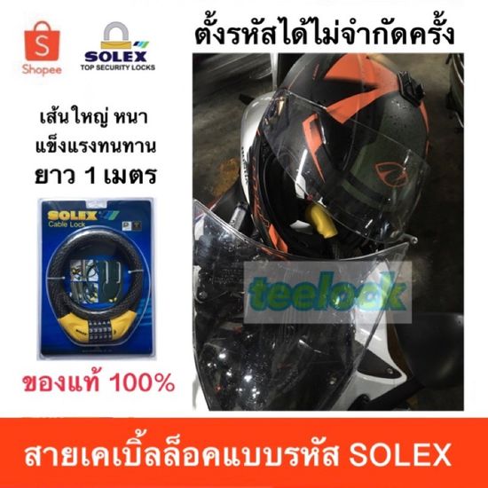 SOLEX สายล็อคหมวกกันน็อค เส้นหนาแข็งแรง ยาว 1 เมตร