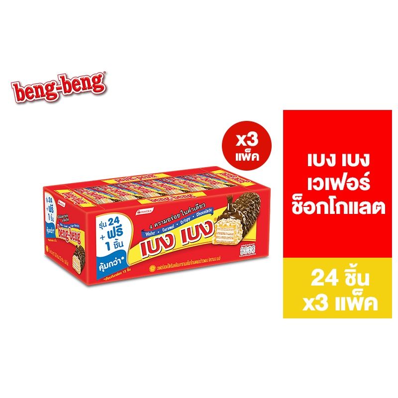 [3 แพ็ค] Beng Beng Chocolate เบง เบง ขนม เวเฟอร์ ช็อกโกแลต 22ก. รวม 3 แพ็ค