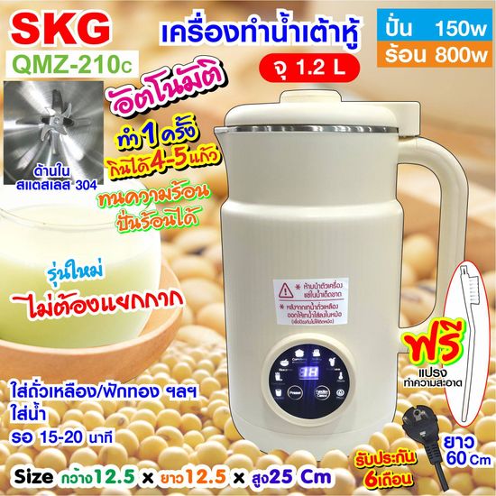 SKG เครื่องทำ น้ำเต้าหู้ อัตโนมัติ ไม่ต้องกรอง ปั่นร้อน ได้  รุ่น QMZ-210 c (1.2L)  สีครีม