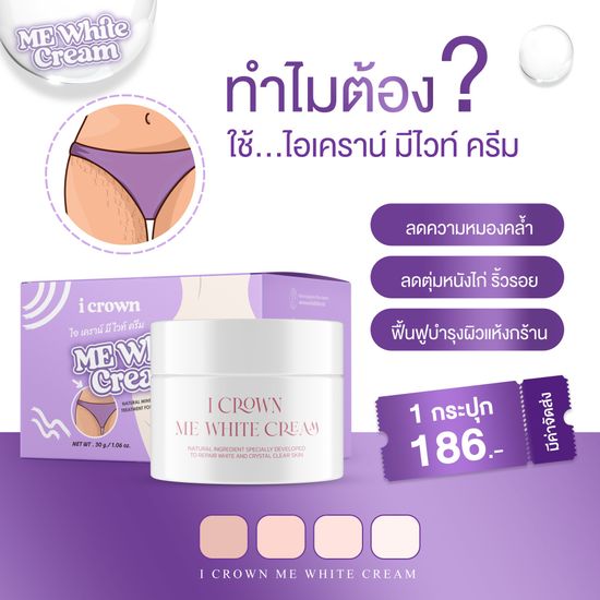 🦵🏻I Crown Me White Cream ครีมทาง่ามขาแอนนา ครีมแม่แอนนา 30 g. ( มีให้เลือกถึง3 สูตร )