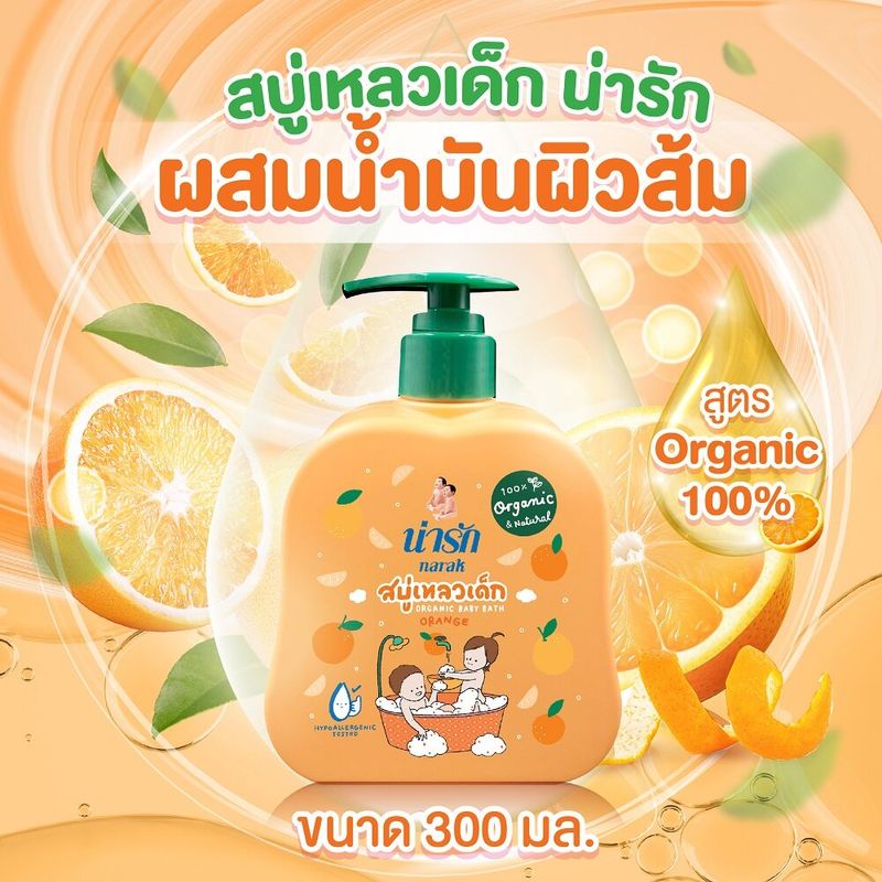 Narak สบู่เหลวเด็กน่ารักออร์แกนิก ผสมน้ำมันผิวส้ม 300 มล. (สีส้ม)