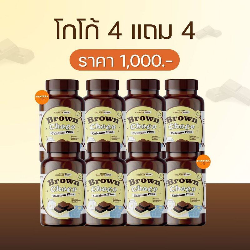 BROWN CHOCO CALCIUM โกโก้เคี้ยวสูง   แคลเซียม เม็ดเคี้ยว ไม่มีน้ำตาล เพิ่มแคลเซียม