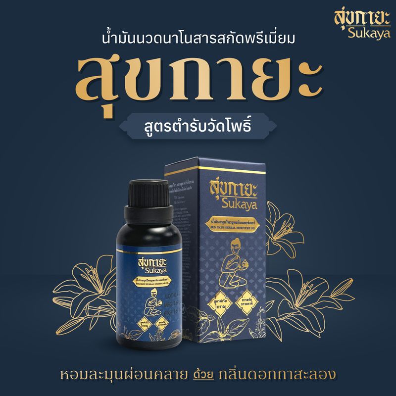 ของแท้100% [3ฟรี2] สุขกายะ น้ำมันนวดสมุนไพร สูตรตำรับวัดโพธิ์ ทาและนวด ปวดต้นคอ บ่า เส้นยึดตึง เส้นจม ปวดหลัง ปวดเอว แก้ออฟฟิศซินโดรม by TV Direct