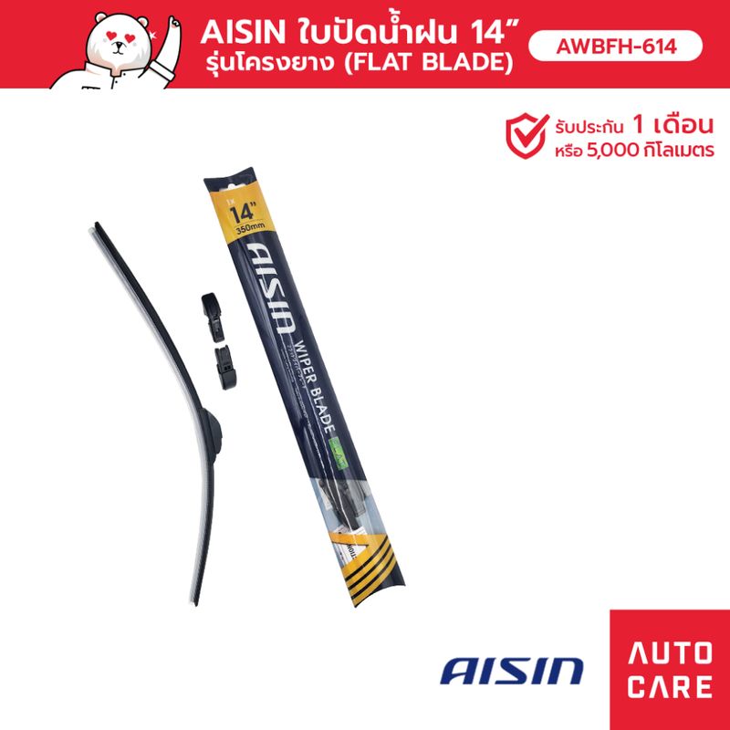 ใบปัดน้ำฝน AISIN WIPER BLADE (FLAT BLADE) รุ่นโครงยาง ขนาด 14-28 นิ้ว 1 ก้าน