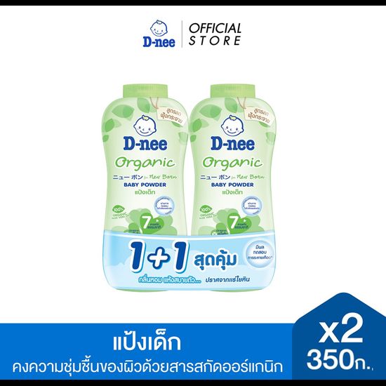 [แพ็คคู่] D-nee ดีนี่ เพียว แป้งเด็ก Organic For New Born สูตรออร์แกนิค 350 กรัมx2